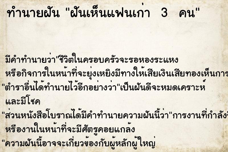 ทำนายฝัน ฝันเห็นแฟนเก่า  3  คน